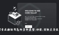 深入探索区块链钱包的多种类型：功能