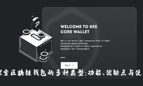 深入探索区块链钱包的多种类型：功能、优缺点与使用场景