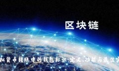 虚拟货币转账中的钱包标识：定义、功