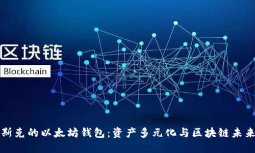 揭秘马斯克的以太坊钱包：资产多元化与区块链未来的探索