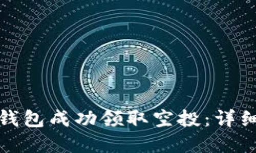 如何通过以太坊钱包成功领取空投：详细指南与实用技巧