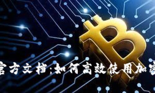 深入解读MetaMask官方文档：如何高效使用加密钱包与去中心化应用