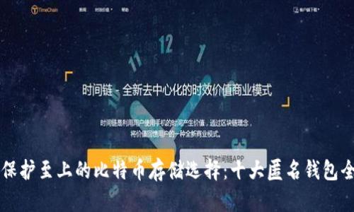 隐私保护至上的比特币存储选择：十大匿名钱包全解析