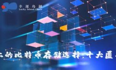 隐私保护至上的比特币存储选择：十大