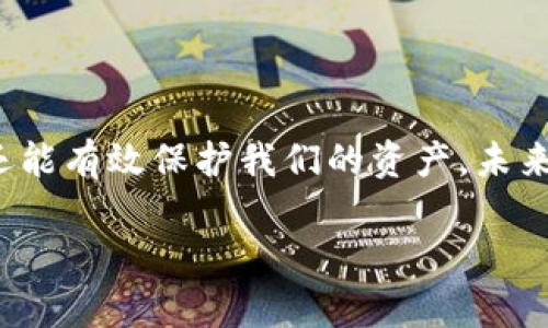   全面揭秘：2023年精选手机虚拟币钱包使用指南与安全对策 / 
 guanjianci 虚拟币，手机钱包，加密货币，安全策略 /guanjianci 

引言：数字货币时代的到来
随着区块链技术的飞速发展，虚拟货币已经逐渐从一个小众的投资选择，变成了越来越多人的投资工具。特别是比特币、以太坊等数字资产的突飞猛进，使得越来越多的用户开始关注如何安全地存储和管理自己的虚拟货币。在这个背景下，手机虚拟币钱包作为一种便捷的解决方案，受到了广泛的关注与使用。

什么是手机虚拟币钱包？
手机虚拟币钱包是一个可以储存、发送和接收数字货币的移动应用程序。与传统的电脑钱包相比，手机钱包具有更高的便携性，让用户可以在任何地方、任何时间进行交易。无论你是需要在咖啡厅购买一杯咖啡，还是在商场用数字货币支付，手机钱包都能轻松应对。

手机虚拟币钱包的种类
手机虚拟币钱包主要分为两大类：热钱包和冷钱包。
strong热钱包/strong：这种钱包通常是连接互联网的，使用方便，但相对安全性较低。用户可以快速访问自己的虚拟货币，适合频繁交易的用户。
strong冷钱包/strong：相较于热钱包，冷钱包并不连接到互联网，因此其安全性更高。它适合用于存储长期投资的用户。虽然访问稍显复杂，但对于希望保护资产的用户来说，这种方式是足够可靠的。

如何选择适合自己的手机虚拟币钱包
选择一个合适的手机虚拟币钱包，不仅关乎使用体验，更关系到资产的安全。以下是一些选择钱包时应该重点考虑的因素：

ul
    listrong安全性：/strong选择钱包时，安全性是首要考量因素。钱包是否采用最先进的加密技术？是否有双重认证功能？/li
    listrong用户体验：/strong钱包界面友好程度和操作的便捷性也是重要因素，尤其是对于普通用户而言，简单易用的界面能大大提升使用体验。/li
    listrong支持的币种：/strong适合你的钱包需要支持你感兴趣的虚拟货币。不同的钱包支持的币种各异，选择前一定要确认。/li
    listrong社区和支持：/strong活跃的社区和及时的技术支持可以提供更多的帮助，特别是在遇到问题时，能帮助用户快速解决疑问。/li
/ul

2023年推荐的手机虚拟币钱包
随着市场的发展，许多优秀的手机虚拟币钱包应运而生。以下是2023年几款值得推荐的手机虚拟币钱包：

ul
    listrongCoinbase Wallet：/strong这款钱包因其简单易用而受到广泛欢迎，内置多种功能，还支持NFTs（非同质化代币），适合初学者使用。/li
    listrongTrust Wallet：/strong作为Binance官方推荐的钱包，Trust Wallet支持数百种加密货币，并为用户提供了强大的安全保护。/li
    listrongExodus：/strong具有非常吸引人的界面，支持多种币种，且内置交易功能，用户可以直接在钱包内交易，加倍便利。/li
    listrongMetaMask：/strong这款钱包特别适合以太坊生态圈的用户，易于访问去中心化应用（DApps），并提供了强大的交易功能。/li
/ul

使用手机虚拟币钱包的安全对策
随着手机虚拟币钱包的普及，用户在享受便利的同时，也要承担风险。以下是一些可有效提升安全性的对策：

ul
    listrong启用双重认证：/strong双重认证为账户增加了一层保护，即使密码被盗，黑客也无法轻易访问你的账户。/li
    listrong保持软件更新：/strong定期更新钱包软件可以修复安全漏洞，确保你的钱包始终处于最新安全状态。/li
    listrong谨慎管理私钥：/strong私钥是你的数字资产之门，千万不要将其泄露，安全存储是绝对必要的。/li
    listrong警惕钓鱼攻击：/strong在使用过程中，要时刻警惕可疑链接和身份验证请求，避免上当受骗。/li
/ul

结语：面向未来的数字资产管理
随着数字货币的逐渐成熟，手机虚拟币钱包在我们的生活中扮演着越来越重要的角色。选择合适的钱包以及遵循安全措施，不仅可以提高我们的使用体验，还能有效保护我们的资产。未来，数字货币将会走得更远，而手机钱包必将是我们进入这一金融新时代的重要工具。希望每位用户都能在数字金融的海洋中乘风破浪，实现财富增值的目标。

在这段内容中，我们探讨了手机虚拟币钱包的多样性以及选择和使用过程中的安全策略。希望这能为您的数字资产管理提供有价值的指导与启示。