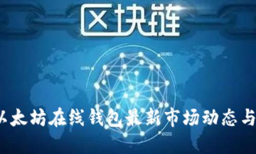 2023年以太坊在线钱包最新市场动态与使用指南