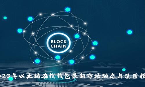 2023年以太坊在线钱包最新市场动态与使用指南