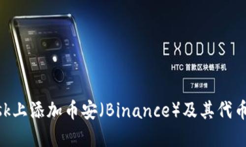 如何在MetaMask上添加币安（Binance）及其代币的详细步骤指南