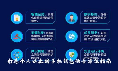 打造个人以太坊手机钱包的全方位指南