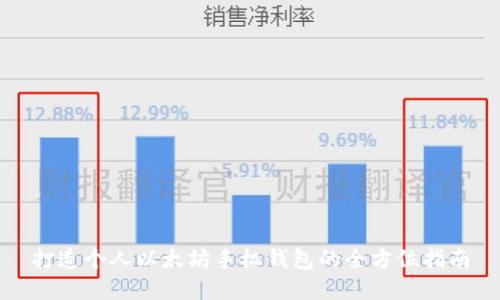 打造个人以太坊手机钱包的全方位指南