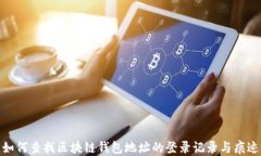 如何查找区块链钱包地址的登录记录与