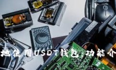 如何安全高效地使用USDT钱包：功能介