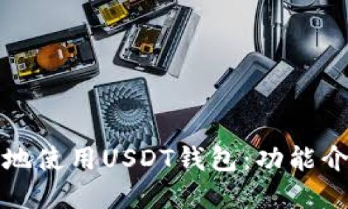 如何安全高效地使用USDT钱包：功能介绍与实操演示