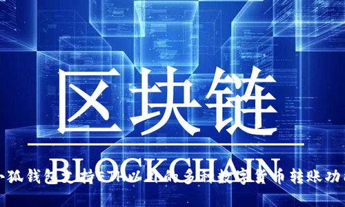 小狐钱包支持ETH以外的多种数字货币转账功能