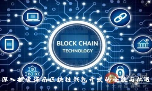 深入探索海南区块链钱包开发的全貌与机遇