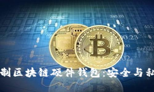 手把手教你自制区块链硬件钱包：安全与私密的完美结合
