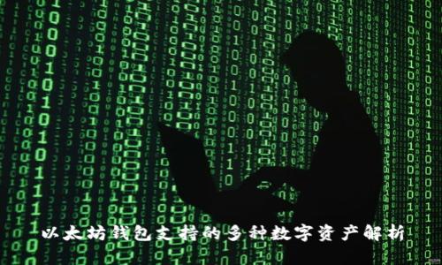 以太坊钱包支持的多种数字资产解析