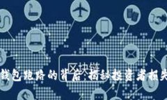 比特币钱包跑路的背后：揭秘投资者损失的真相