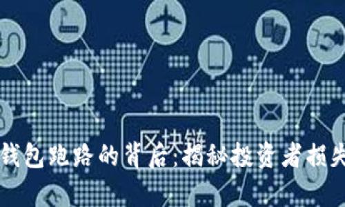 比特币钱包跑路的背后：揭秘投资者损失的真相