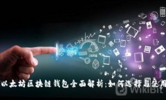 以太坊区块链钱包全面解析：如何选择与使用
