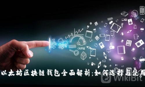 以太坊区块链钱包全面解析：如何选择与使用