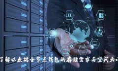 了解以太坊全节点钱包的存储需求与空间大小