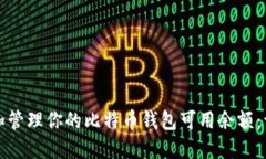 如何查看和管理你的比特币钱包可用余额：一步