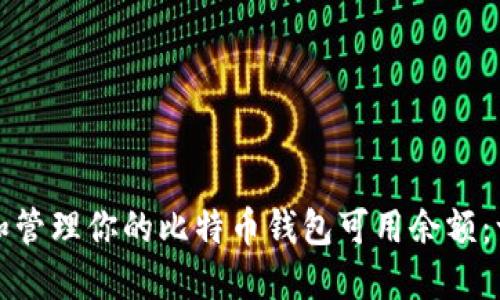 如何查看和管理你的比特币钱包可用余额：一步步指南