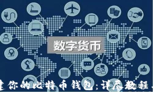 
一步步创建你的比特币钱包：详尽教程与插图指导