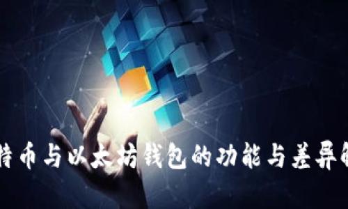 比特币与以太坊钱包的功能与差异解析