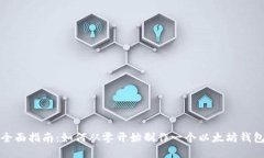 全面指南：如何从零开始制作一个以太坊钱包
