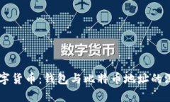 了解数字货币：钱包与比特币地址的深度解析