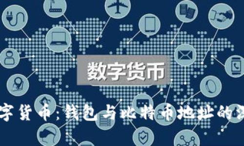 了解数字货币：钱包与比特币地址的深度解析
