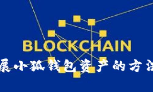 有效扩展小狐钱包资产的方法及技巧