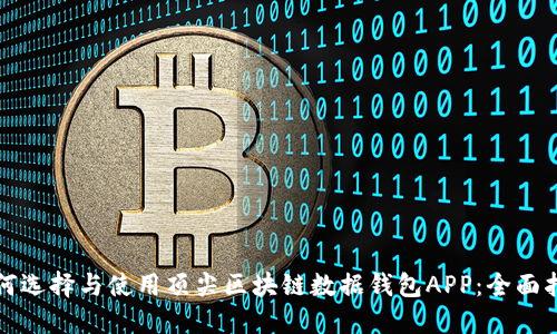 如何选择与使用顶尖区块链数据钱包APP：全面指南
