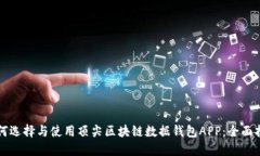 如何选择与使用顶尖区块链数据钱包