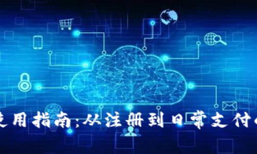 小狐钱包使用指南：从注册到日常支付的全面解析
