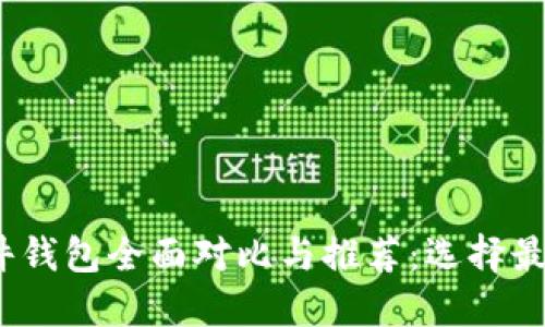 2023年以太坊硬件钱包全面对比与推荐：选择最适合你的安全选择