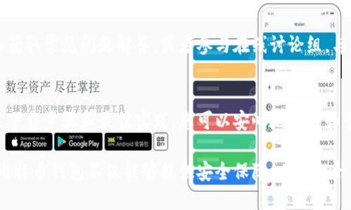   全面指南：如何安全下载与使用Baseline比特币钱包 / 
 guanjianci 比特币, 基线钱包, 加密货币, 安全下载 /guanjianci 

引言：为何选择Baseline比特币钱包
随着比特币及其他加密货币的流行，许多人开始寻找安全可靠的钱包来存储和管理他们的数字资产。在众多选择中，Baseline比特币钱包因其用户友好界面和强大的安全性能脱颖而出。无论您是新手还是经验丰富的投资者，了解如何安全地下载和使用此钱包至关重要。

什么是Baseline比特币钱包？
Baseline比特币钱包是一款高效的数字货币管理工具，支持比特币的存储、发送和接收。与传统的在线钱包相比，Baseline钱包有助于用户更好地控制自己的私钥，从而提高资产的安全性。此外，其界面设计简洁，功能直观，能够满足不同用户的需求。

Baseline比特币钱包的主要特点
在决定使用Baseline比特币钱包之前，了解它的一些主要特点是非常重要的：
ul
    listrong安全性：/strongBaseline钱包采用多重签名技术和加密存储，确保用户的资金安全。/li
    listrong用户友好：/strong设计简洁，操作直观，非常适合新手用户。/li
    listrong支持多种加密货币：/strong不仅支持比特币，还兼容多种其他流行的加密货币，便于用户统一管理。/li
    listrong跨平台支持：/strong可在多个设备上使用，包括桌面、高级移动设备和平板电脑，方便用户随时随地管理资产。/li
/ul

如何下载Baseline比特币钱包
下载Baseline比特币钱包的过程相对简单，但为了您的资产安全，建议遵循以下步骤：
h4步骤一：访问官方网站/h4
首先，确保访问Baseline钱包的官方网站。这样可以避免下载到假冒或恶意软件。查找官方网站的链接，并进行确认。

h4步骤二：选择适合您设备的版本/h4
在官网中，您会发现适用于不同操作系统的下载选项，包括Windows、Mac、iOS和Android。选择与您的设备相对应的版本，并点击下载。

h4步骤三：安装软件/h4
下载完成后，找到安装文件并双击打开。按照屏幕上的指示完成安装过程。请注意，不同操作系统的安装步骤可能会有所不同，但通常都比较简便。

h4步骤四：创建钱包账户/h4
安装完成后，启动Baseline比特币钱包应用。首次使用时，用户需要创建一个新账户。请确保设置一个强密码，并记住助记词以便将来恢复访问。

使用Baseline比特币钱包的最佳实践
虽然Baseline比特币钱包提供强大的安全性，但用户自身的安全意识同样重要。以下是一些建议，帮助您更安全地使用该钱包：
h4定期更新软件/h4
确保您的钱包软件始终保持最新版本，这样可以获得最新的安全补丁和功能改进。

h4备份您的私钥和助记词/h4
创建钱包后，务必妥善保存私钥和助记词。这是您恢复钱包访问的关键。如果这些信息丢失，您将无法找回资产。

h4启用双重认证/h4
如果您的钱包支持双重认证功能，请务必启用。这将为您的账户增加一层额外的安全保障，即使密码被盗，也能防止未授权访问。

如何解决可能出现的问题
在使用Baseline比特币钱包时，您可能会遇到一些常见问题。以下是一些解决方案：
h4忘记密码或助记词/h4
如果您忘记了钱包密码或助记词，请查找是否有密码找回的选项。通常，大多数钱包会在初次创建时提供备份选项。

h4无法接收或发送比特币/h4
如果遇到无法交易的问题，请检查您的网络连接以及您是否使用最新版本的钱包软件。有时，网络不畅也会导致交易失败。

社区与支持资源
作为一款流行的比特币钱包，Baseline拥有活跃的用户社区和丰富的支持资源。您可以通过官方网站的支持页面获取常见问题解答，或者参与在线讨论组，与其他用户分享经验。

总结
Baseline比特币钱包以其卓越的安全性和用户友好的设计，使得比特币管理变得更加简单和安全。通过遵循上述下载步骤和最佳实践，您可以安心地存储和管理您的比特币。记住，尽管技术可以提供保护，用户自身的谨慎和准备也是安全的重要保障。

在快速发展的加密货币世界中，选择一个适合自己的钱包，无疑是每个投资者都需要认真考虑的事情。Baseline比特币钱包不仅能够提供安全保障，也能提升您对加密资产的管理体验。无论您是打算进行长期投资，还是频繁交易，Baseline钱包都能为您提供支持。