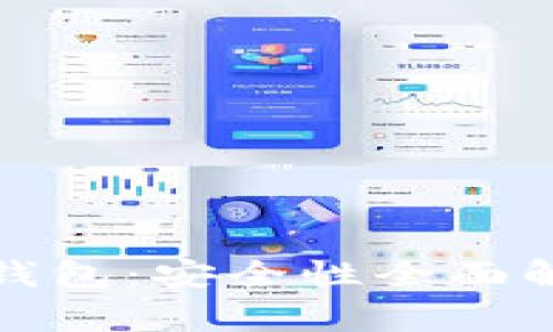 绑定支付宝的小狐钱包：安全性全面解析与风险管理策略