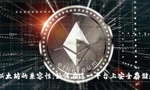 探索比特派钱包与以太坊的兼容性：如何在这一平台上安全存储和管理你的ETH资产