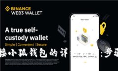 手机连接小狐钱包的详细指南：步骤与技巧