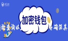 如何有效查询以太坊钱包地址并确保其安全性