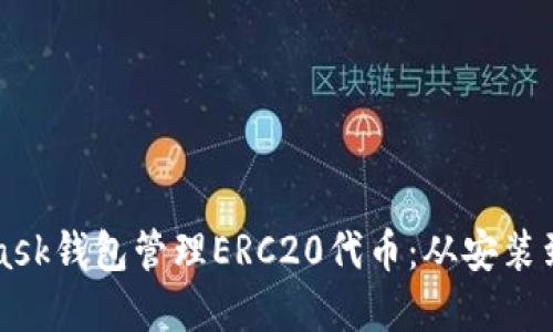 如何使用MetaMask钱包管理ERC20代币：从安装到交易的完整指南