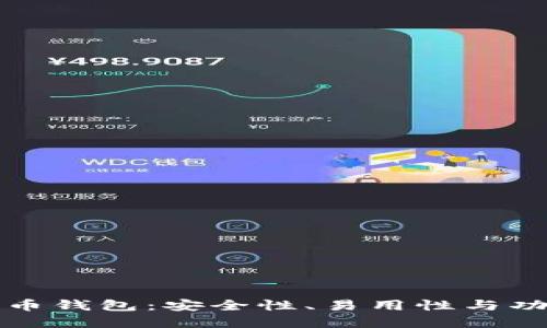 全球十大虚拟货币钱包：安全性、易用性与功能性的综合评估