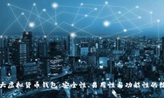 全球十大虚拟货币钱包：安全性、易用性与功能