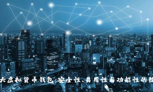 全球十大虚拟货币钱包：安全性、易用性与功能性的综合评估