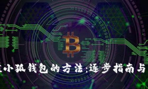 轻松充值小狐钱包的方法：逐步指南与注意事项