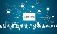 使用TP钱包轻松将数字资产转换为USDT的实用指南