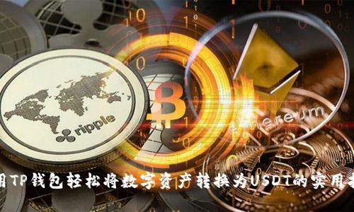 使用TP钱包轻松将数字资产转换为USDT的实用指南
